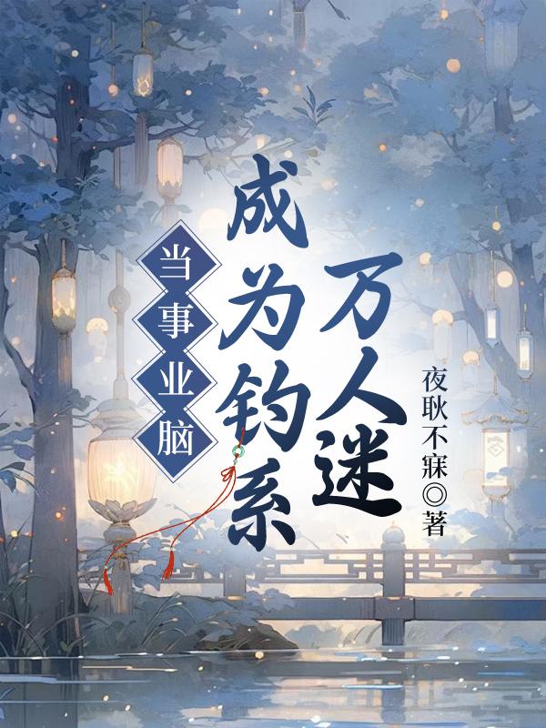 当事业脑遇上恋爱脑