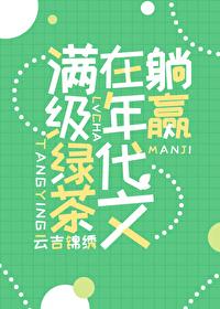满级绿茶穿成年代