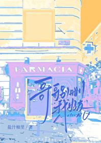 哥哥别删我好友盐汁笔趣阁