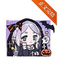 三流咒术师芙莉莲25章免费阅读