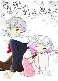 暗恋到此为止全集观看