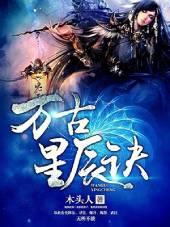 万古星辰诀txt奇书网
