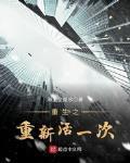 重生之重新活一次棉花糖电子书TXT