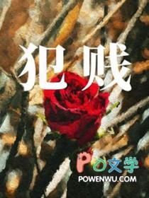 犯贱小作文
