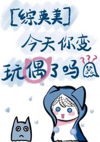 综英美今天你变玩偶了吗卫斯理