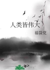 人类皆伟大最新章节