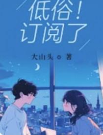 低俗订阅了讲什么