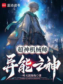 超神机械师异能之神为什么不更新了