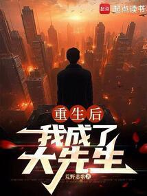 重生后我成了大先生大结局