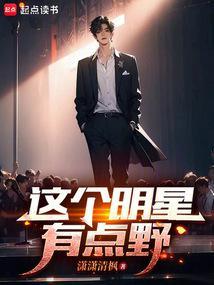 这个明星有点帅txt