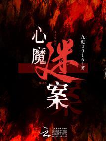 心魔谜案 九更