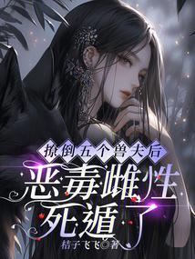 撩了五个大佬后我翻车