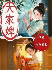 大家婢宋阿山的男主是谁