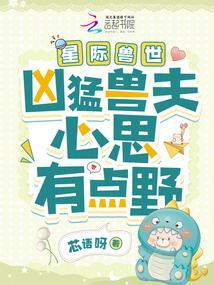 星际兽世凶猛兽夫心思有点野 笔趣阁