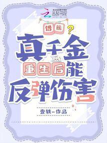 真千金用钞能力修仙[穿书