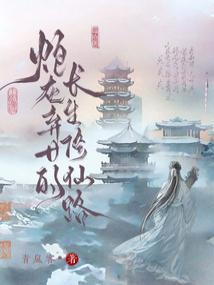 炮灰女修仙记全文免费