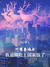 听懂兽语后我退圈吃上国家饭了免费阅读