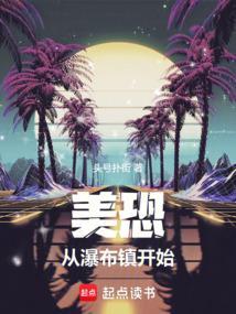 美恐从瀑布镇开始