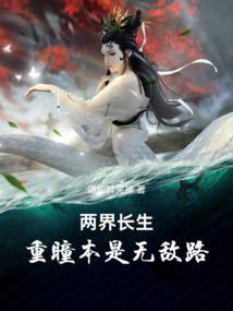 两界长生重瞳本是无敌路TXT