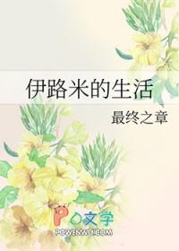 伊路米bg文推荐