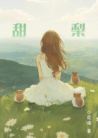 甜的梨全文免费阅读陆嘉行