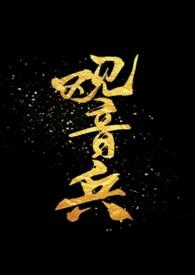 观音骨图片大全