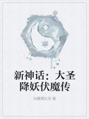 大圣降妖电影预告