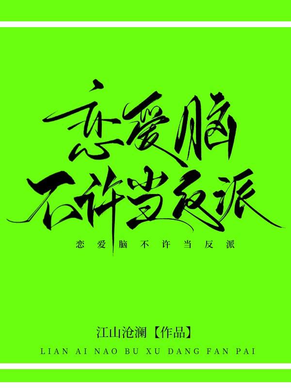 恋爱脑不许当反派by