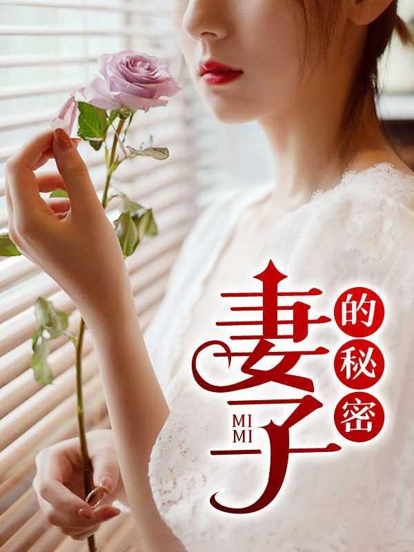 妻欲迷城大结局是怎样的