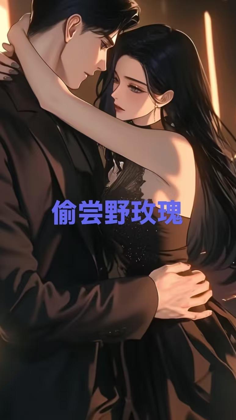 偷尝野玫瑰的人免费阅读全文