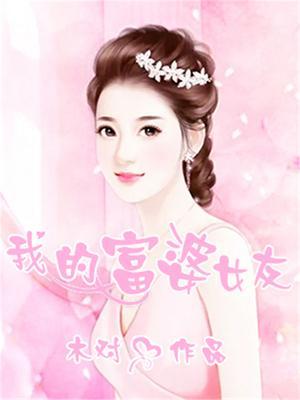 我的富婆女友江砚周乔结局