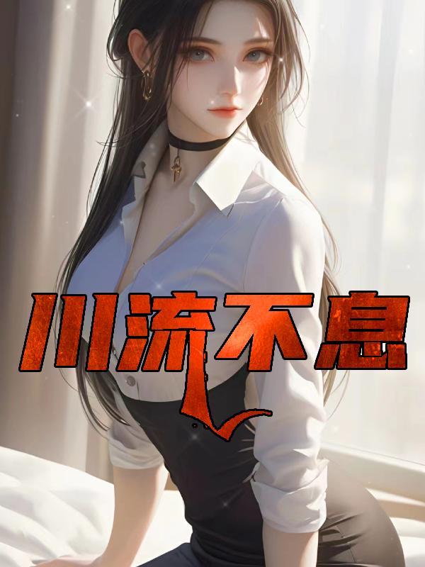 川流不息的汽车像什么一样