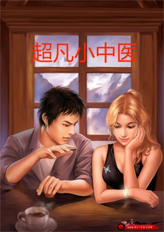 超凡小医圣