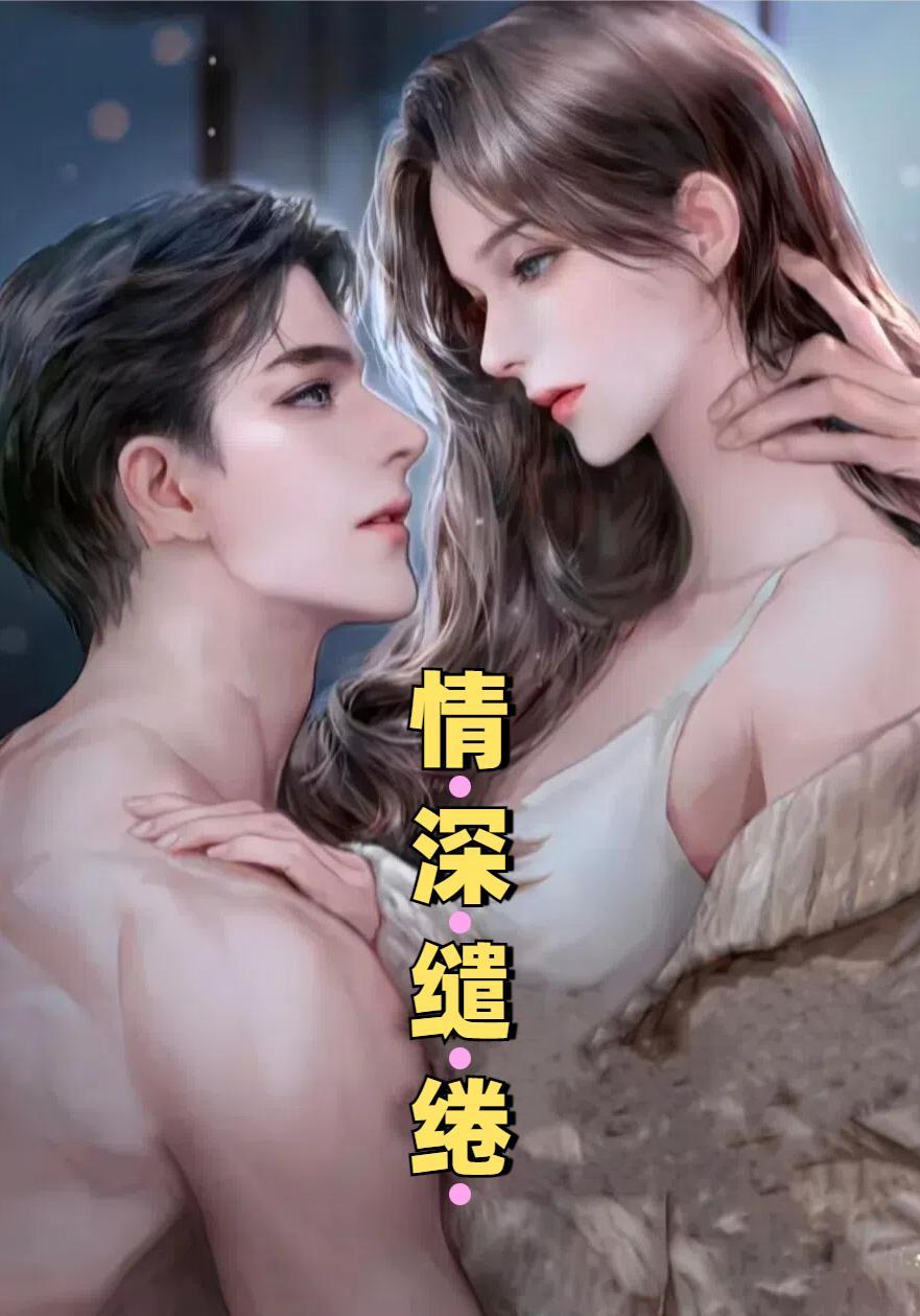 爱恋缠绵