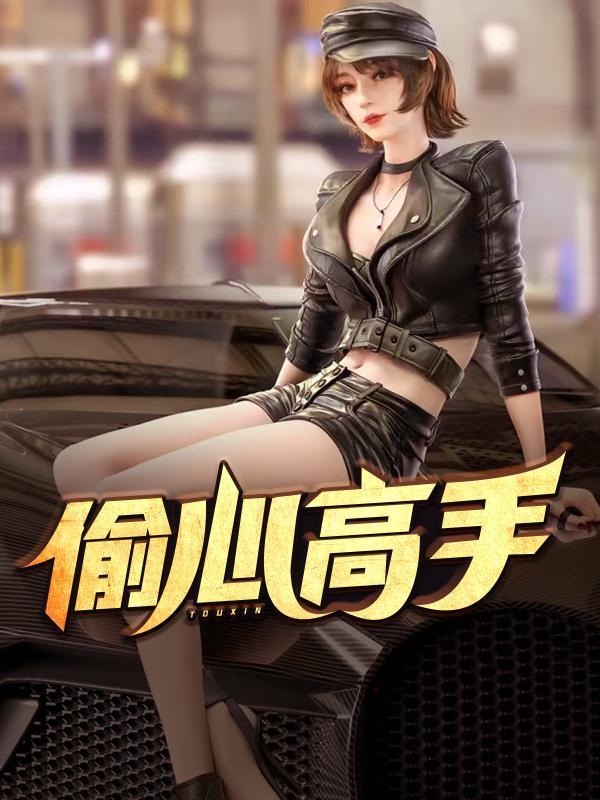 偷心高手苏菲老刘在哪看