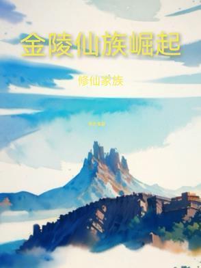 修仙从炼气仙族开始崛起