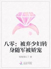 八零被弃少转身随军