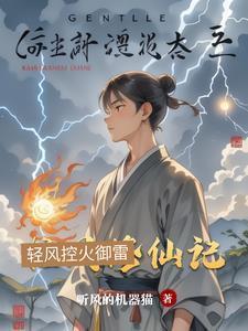 清风修仙录有声