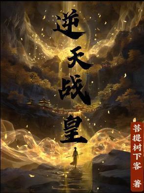 逆天战帝全文免费阅读