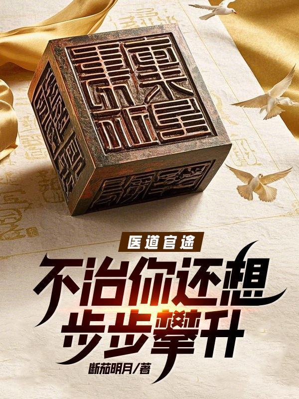 医道官途是什么意思