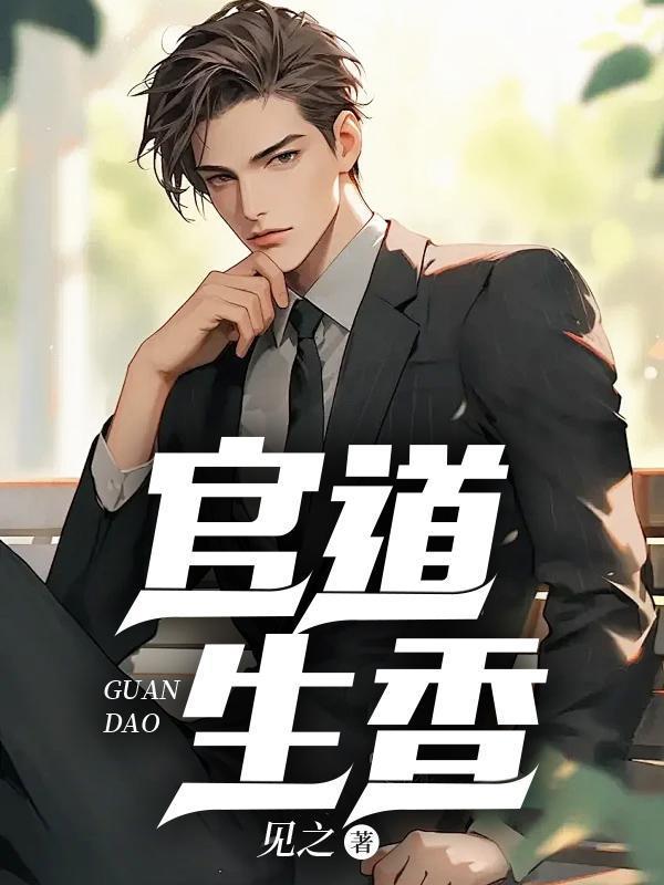 官运从偶遇书记遗孀开始 林朝阳