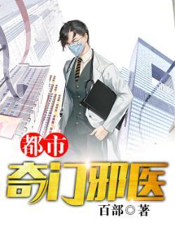 都市奇门邪医李心安百度百科