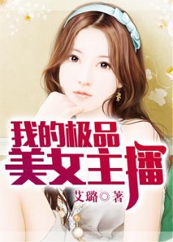 我的美女主持人