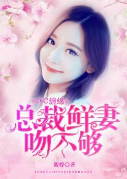 总裁缠绵不休全文免费阅读