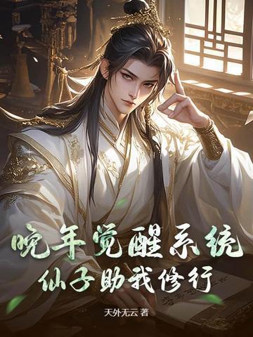 仙子助我修行动漫在线免费观看