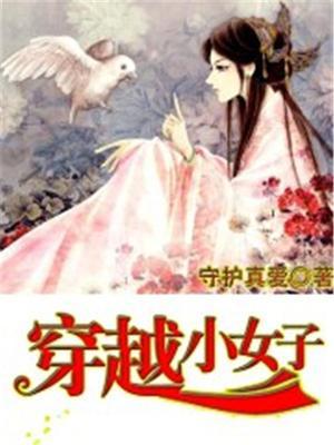 穿越之小女子闹古代全文免费阅读
