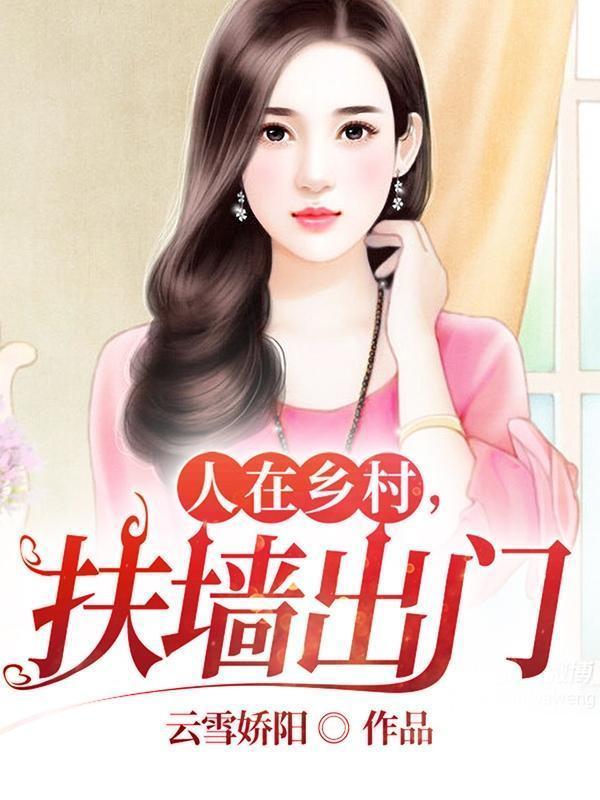 人在乡村扶墙出门248章