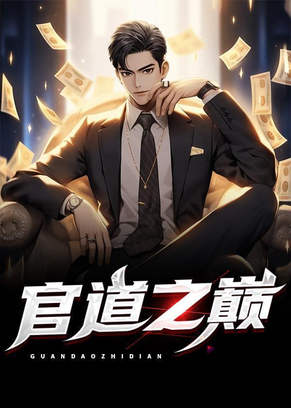 官道之巅峰人生