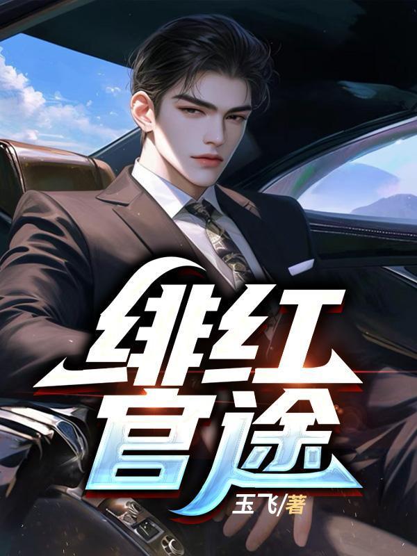 绯红官途 第6章