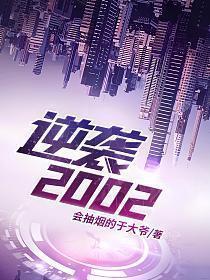 逆袭2002短剧在线观看全集